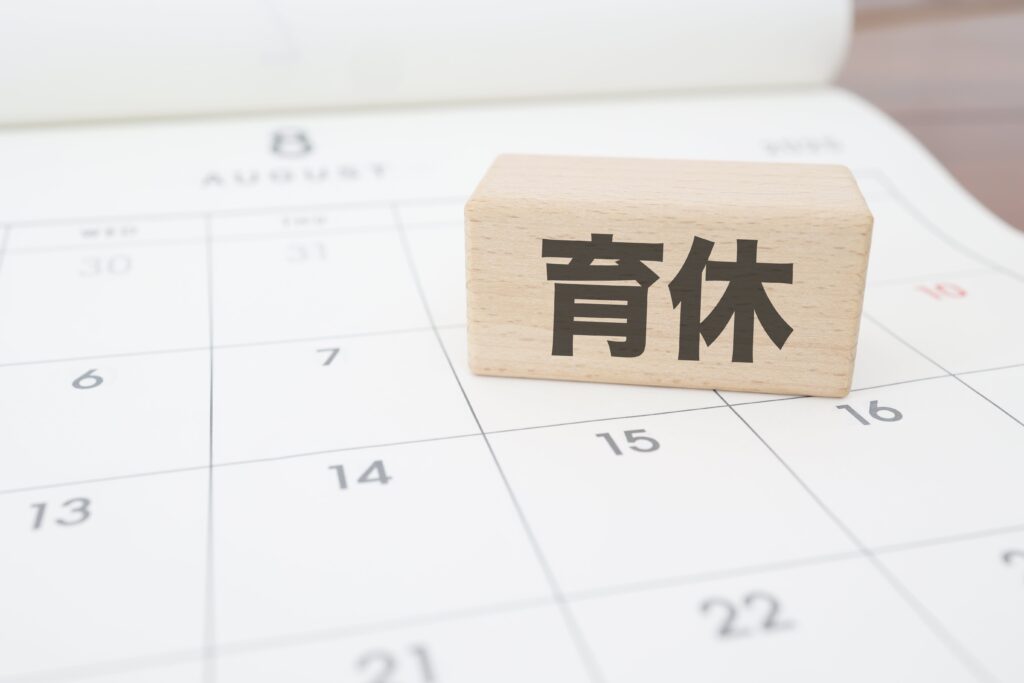 育休